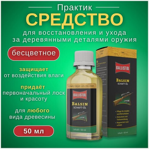 Изображение товара Средство для обработки дерева, масло для прикладов, ложа, цевьё, музыкальные инструменты, гитары Ballistol Balsin для восстановления дерева, Бесцветное 50 мл