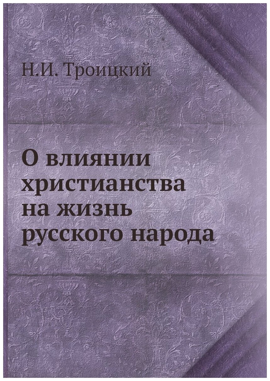 Книга О Влиянии Христианства на Жизнь Русского народа - фото №1