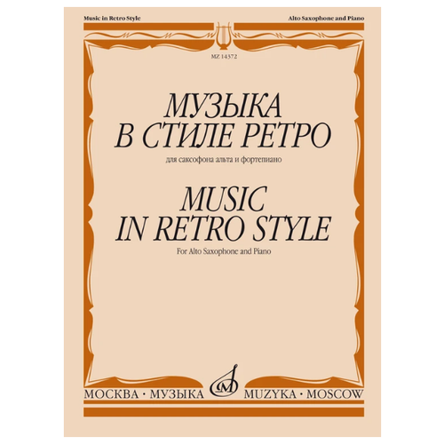 Шапошникова М. "Музыка в стиле ретро: Для саксофона альта и фортепиано"