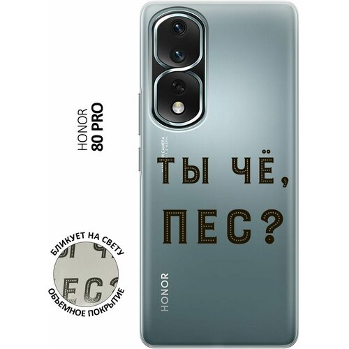 Силиконовый чехол с принтом Are you a Pooch? для Honor 80 Pro / Хонор 80 Про силиконовый чехол на honor 80 pro хонор 80 про с 3d принтом amazing peonies прозрачный