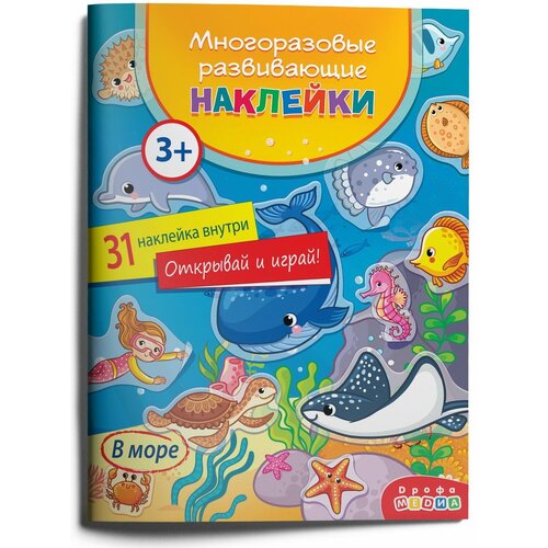 фото Книжка с наклейками дрофа-медиа многоразовые развивающие наклейки "в море" для детей от 3 лет (4294)