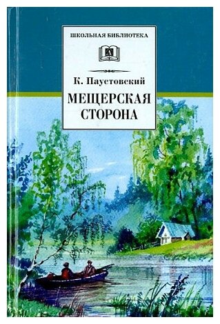 Паустовский Константин Георгиевич, Поляков Дмитрий. Мещерская сторона. Школьная библиотека