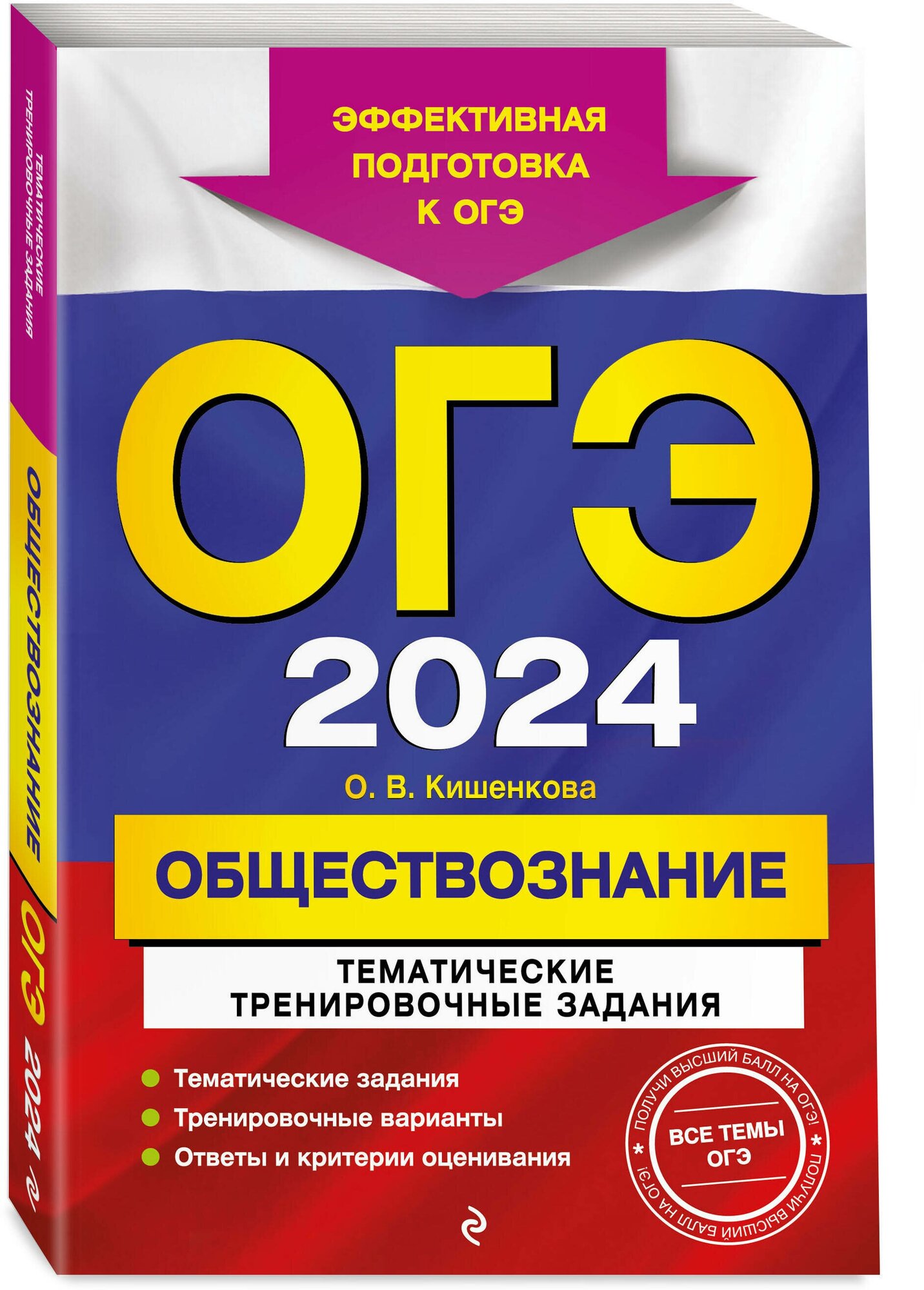 ОГЭ-2024. Обществознание. Тематические тренировочные задания - фото №1
