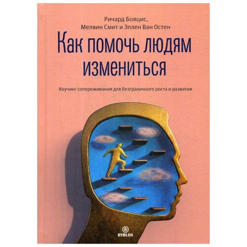 Как помочь людям измениться. Коучинг сопереживания для безграничного роста и развития