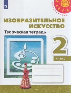 У. 2кл. Перспектива(бел.) Изобр. искусство Творч. тет. (Шпикалова Т. Я, Ершова Л. В, Щирова А. Н. и др; М: Пр.23) Изд.12-е, стереотип.