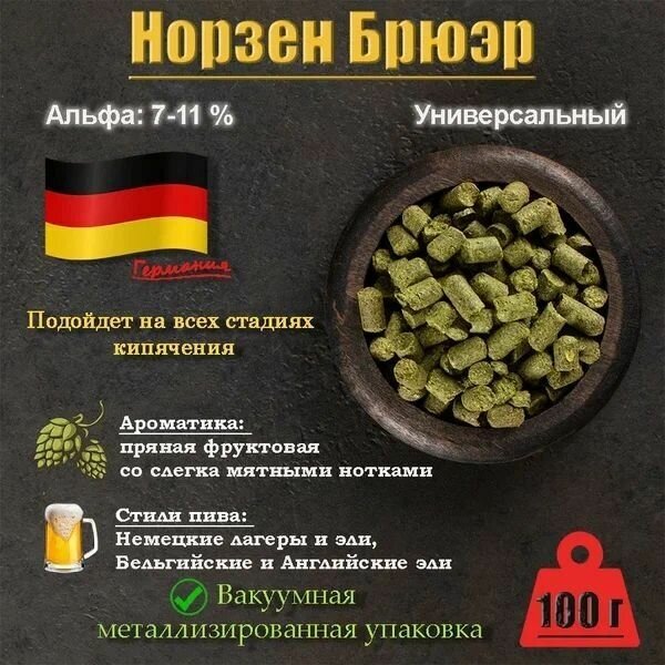 Хмель Нортен Бревер / Northern Brewer (Германия) 100г