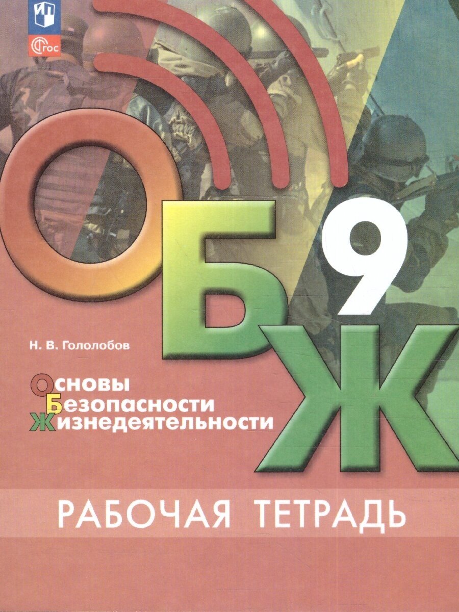 ОБЖ. 9 класс. Рабочая тетрадь (Гололобов Никита Валерьевич) - фото №1