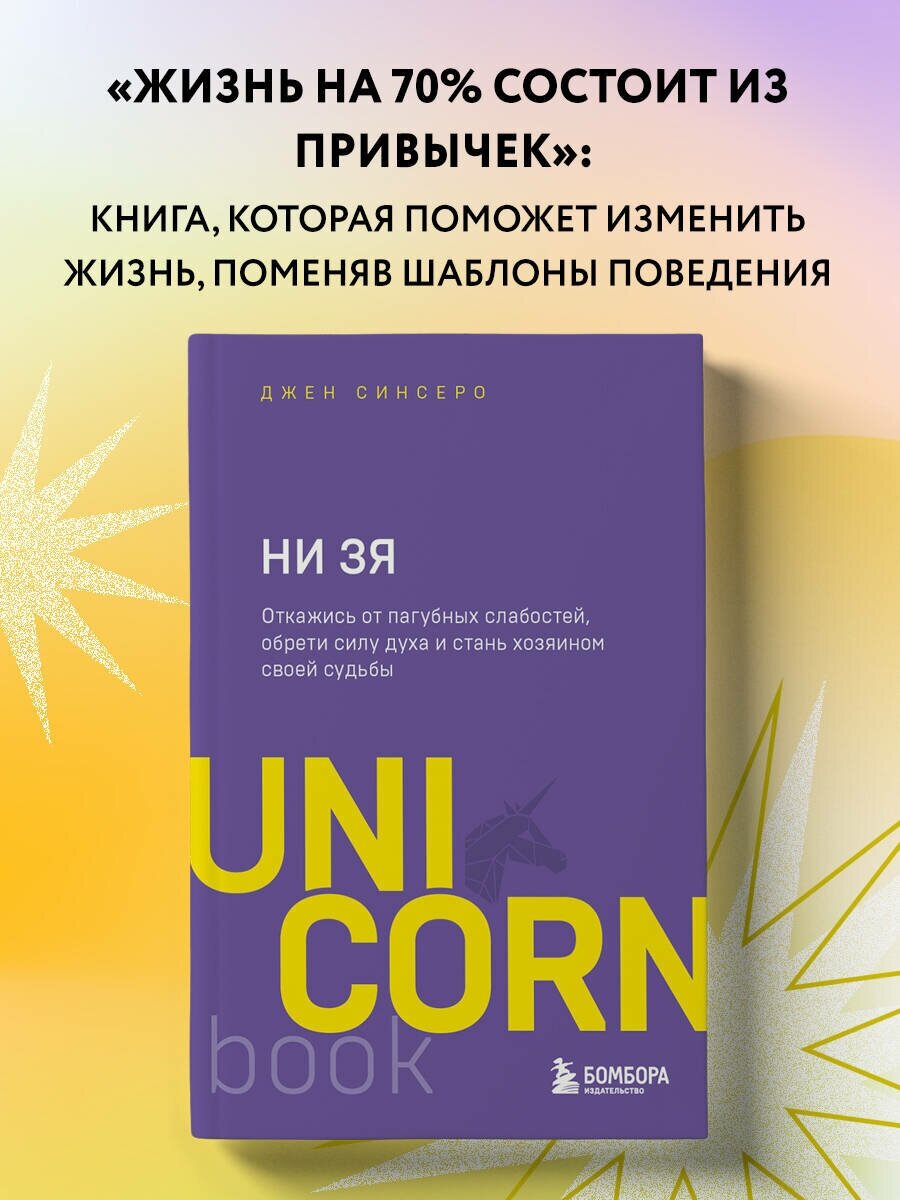 Синсеро Д. НИ ЗЯ. Откажись от пагубных слабостей, обрети силу духа и стань хозяином своей судьбы