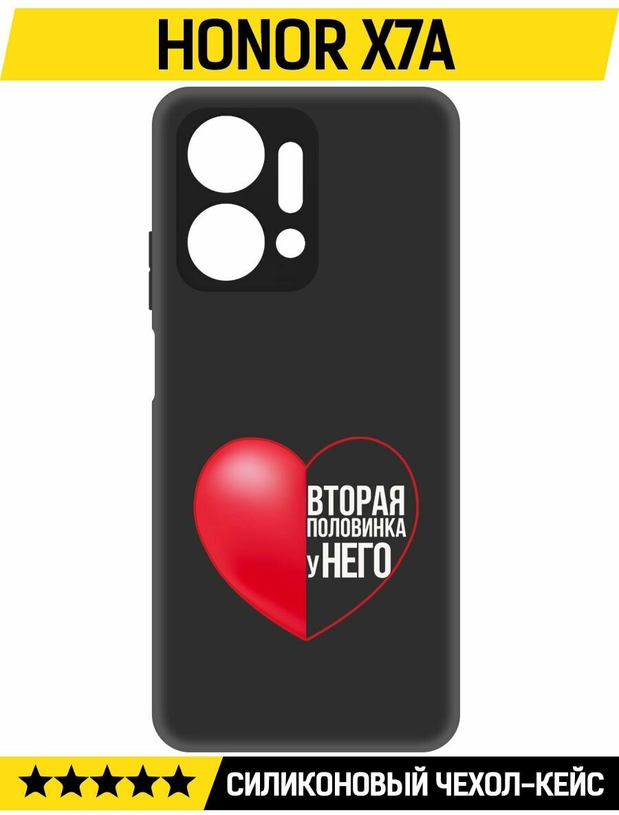 Чехол-накладка Krutoff Soft Case Половинка у него для Honor X7a черный