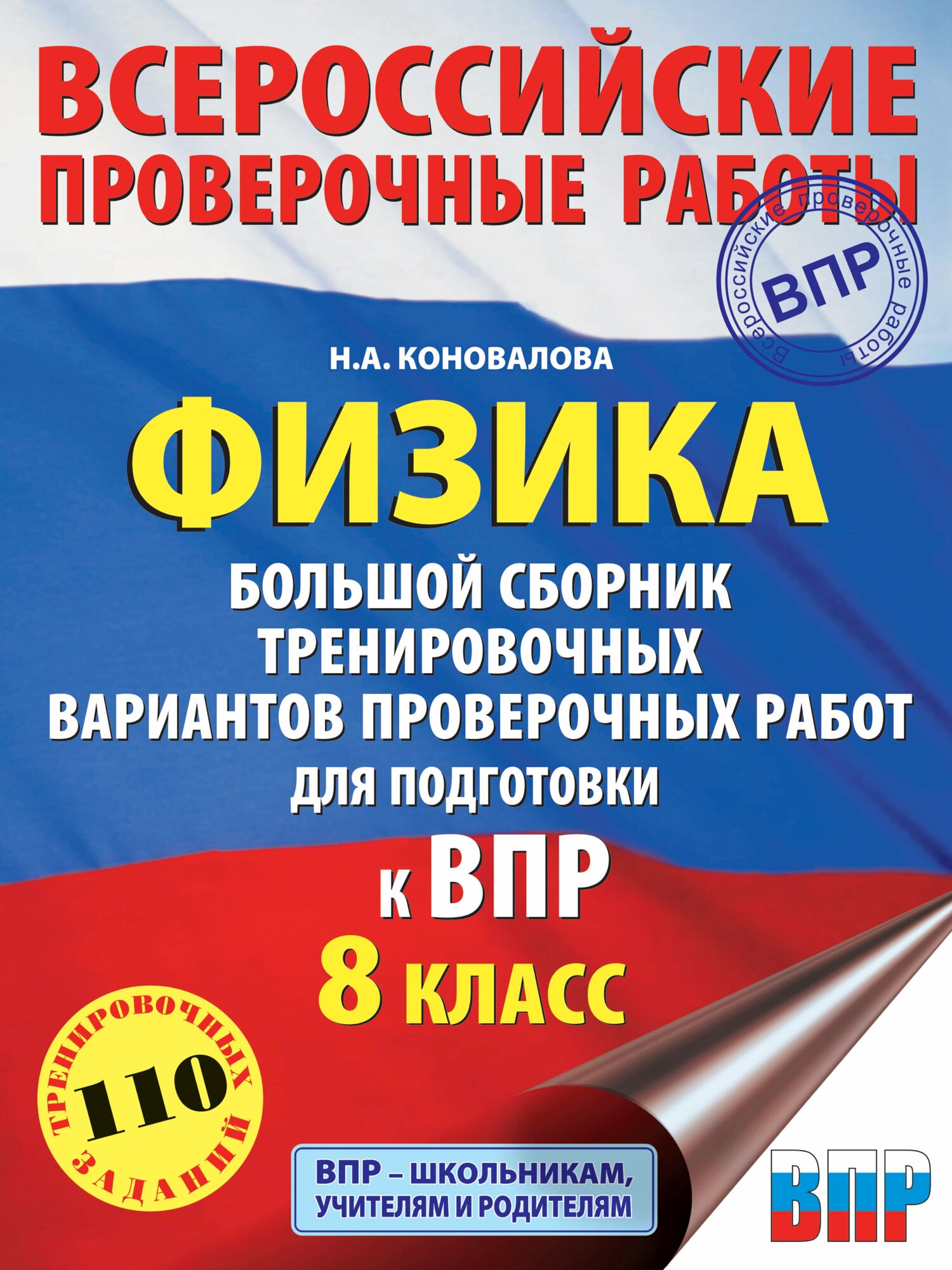 Физика. 8 класс. Большой сборник тренировочных вариантов проверочных работ для подготовки к ВПР - фото №1