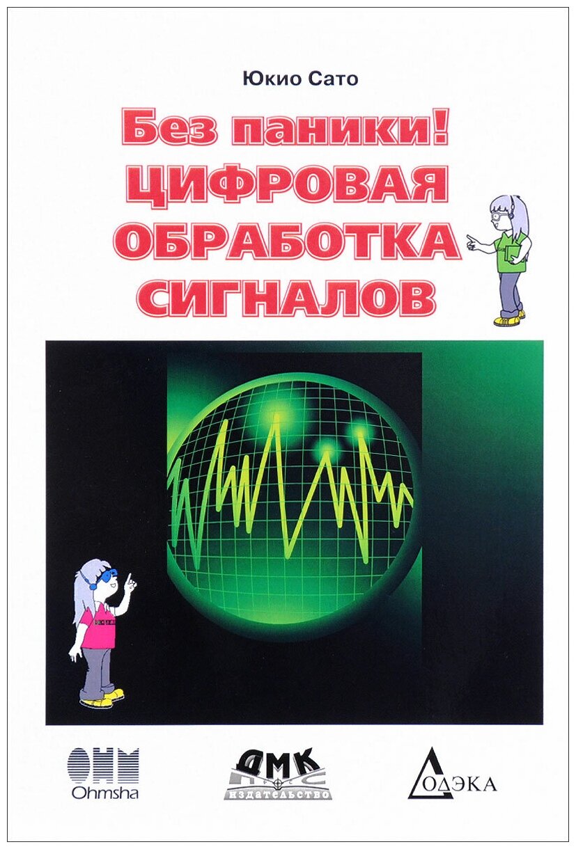 Без паники! Цифровая обработка сигналов - фото №1