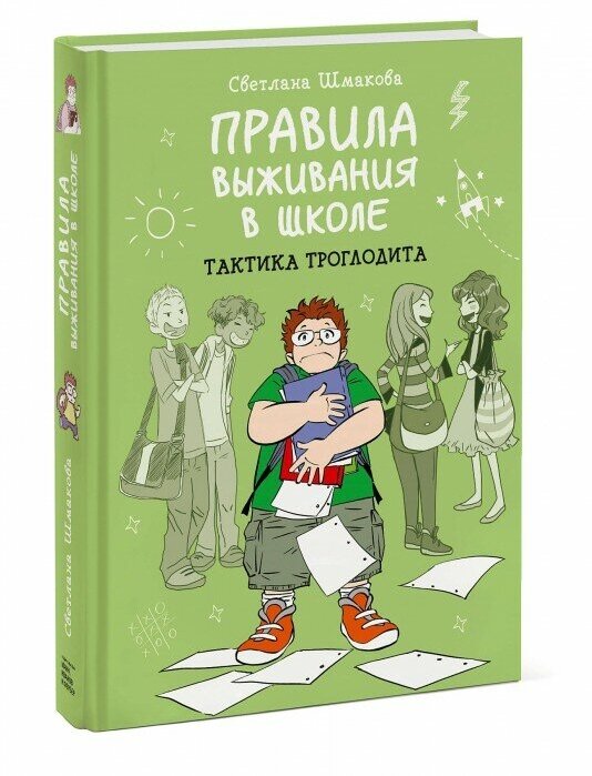 Правила выживания в школе. Тактика троглодита - фото №12