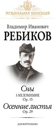 Ребиков В. Сны. Осенние листья, издательство MPI