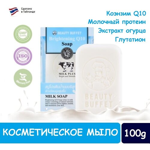 SCENTIO Косметическое мыло для лица и тела BEAUTY BUFFET MILK PLUS BRIGHTENING Q10 SOAP, 100гр.