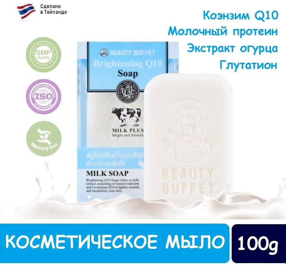 SCENTIO Косметическое мыло для лица и тела BEAUTY BUFFET MILK PLUS BRIGHTENING Q10 SOAP, 100гр.