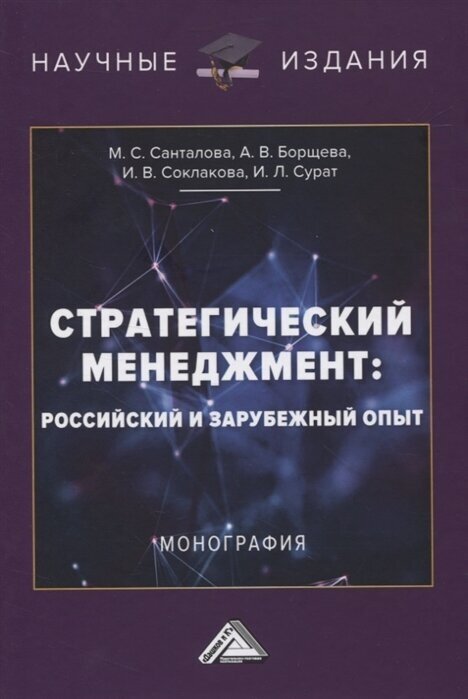 Стратегический менеджмент: российский и зарубежный опыт. Монография