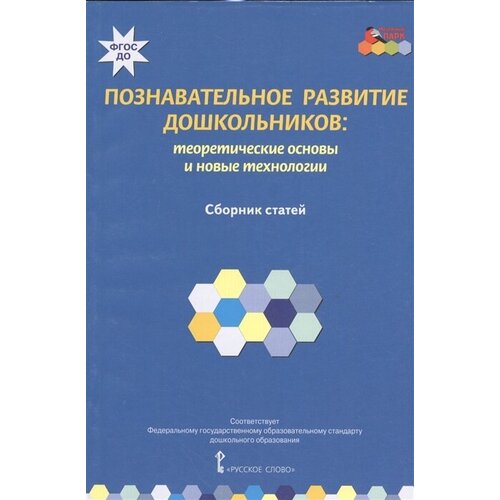 Познавательное развитие дошкольников: теоретические основы и новые технологии. Сборник статей