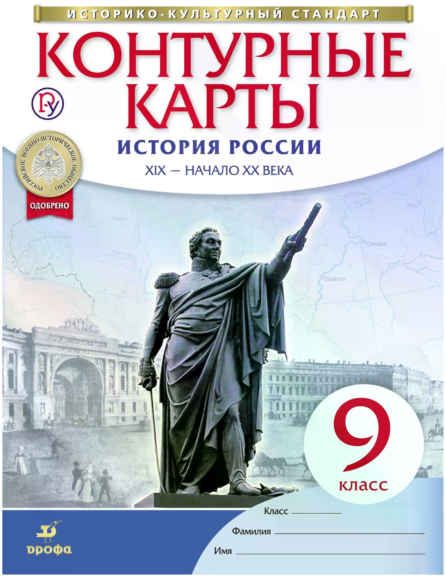 История России. XIX - начало XX века. 9 класс. Контурные карты. Историко-культурный стандарт