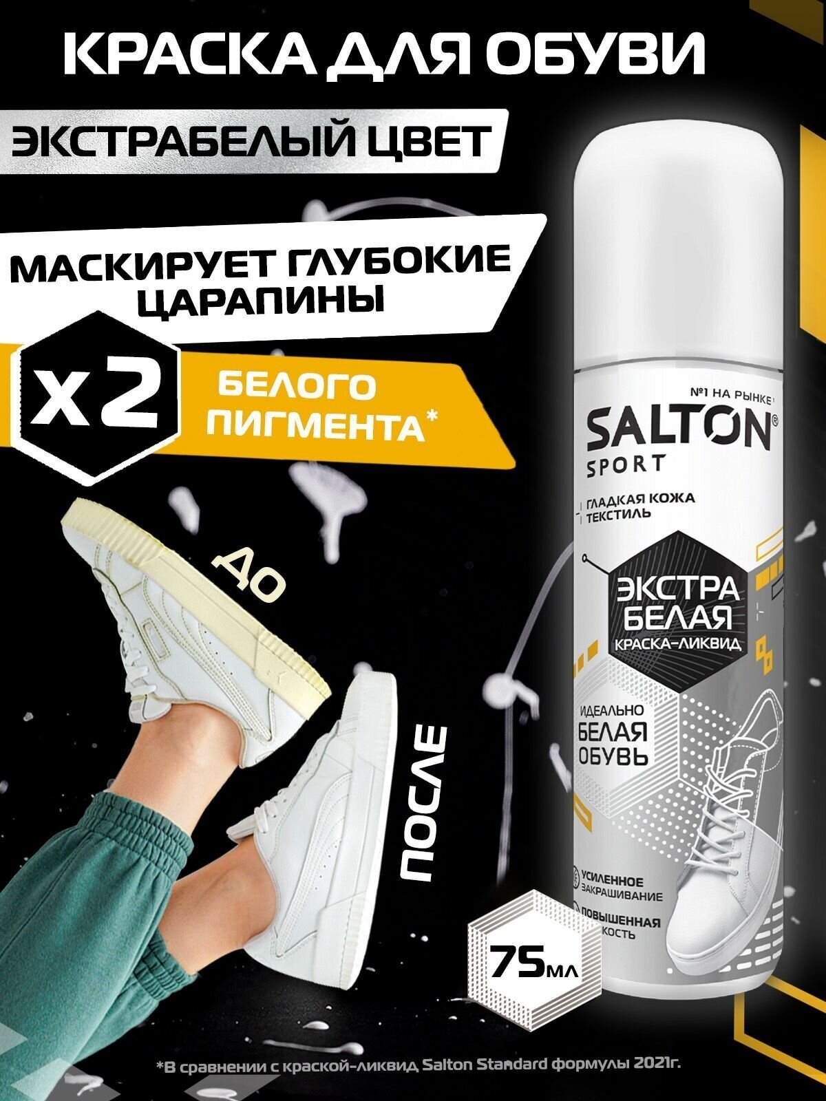 SALTON Sport Краска-ликвид для белой гладкой кожи белая