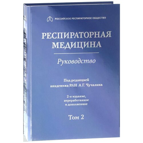 А. Г. Чучалина "Респираторная медицина. Руководство в 3-х томах. Том 2"