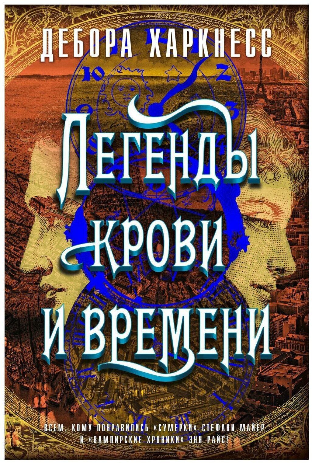 Легенды крови и времени: роман. Харкнесс Д. Азбука