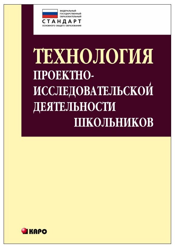 Технология организации проектно-исследовательской деятельности школьников в условиях ФГОС - фото №1