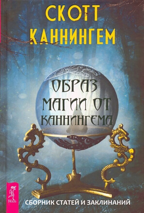 Образ магии от Каннингема. Сборник статей и заклинаний - фото №3