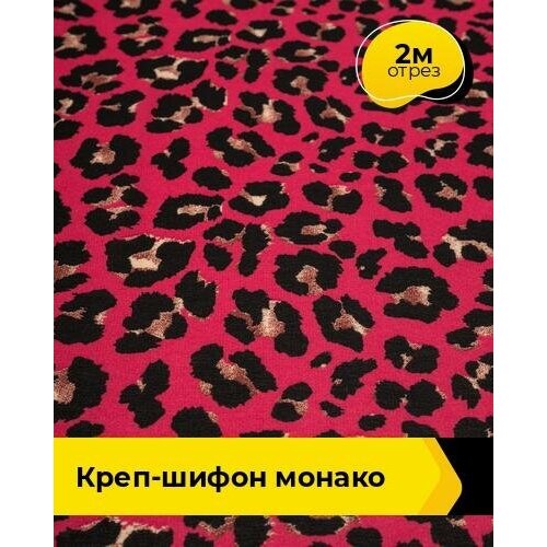 ткань для шитья и рукоделия креп шифон монако 2 м 150 см мультиколор 023 Ткань для шитья и рукоделия Креп-шифон Монако 2 м * 150 см, мультиколор 123