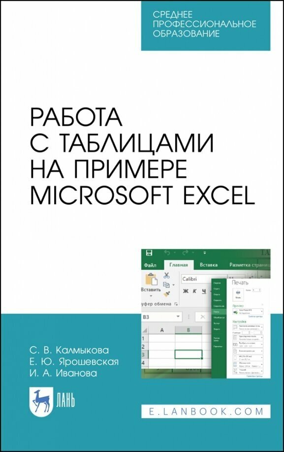 Работа с таблицами на примере Microsoft Excel. СПО - фото №1