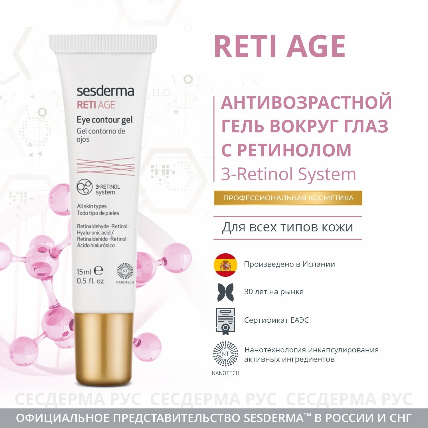 SesDerma Гель SesDerma Reti Age вокруг глаз, 15 мл