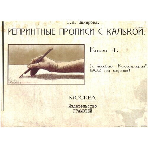  Шклярова Т. В. "Репринтные прописи с калькой № 4"