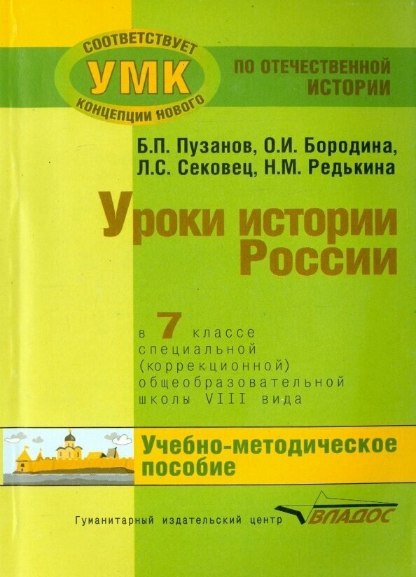 Уроки истории в 7 классе специальной (коррекционной) общеобразовательной школы VIII вида. Учебно-методическое пособие - фото №3