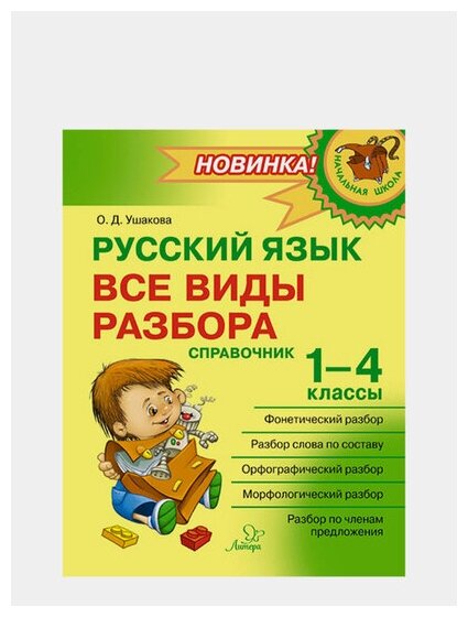 Русский язык 1-4кл Все виды разбора Справочник - фото №5