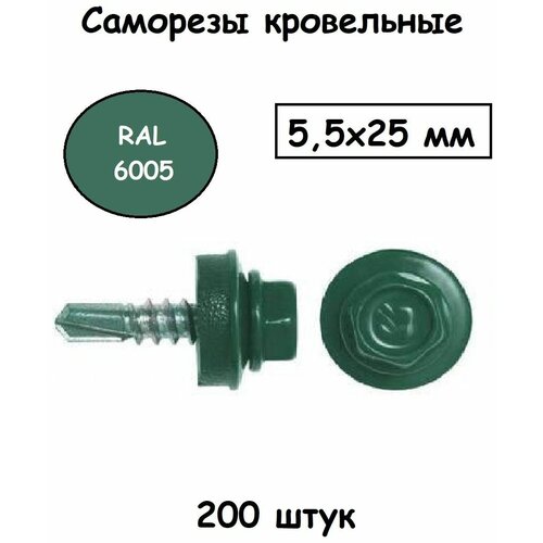 Саморез кровельный 5,5х25мм RAL 6005