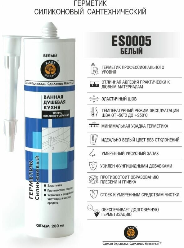 Герметик силиконовый East Brand ES0005, сантехнический кислотный, белый, 280 мл