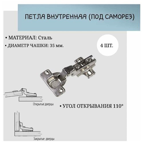 Петля внутренняя, Ø=35 мм+ планка H=2 (под саморез) (комплект 4 шт)