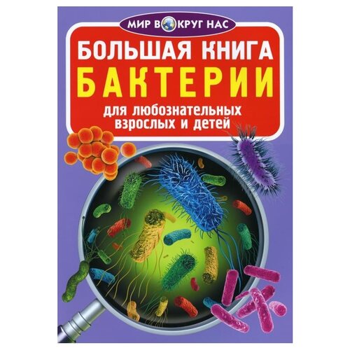 фото Мир вокруг нас. большая книга. бактерии. crystal book