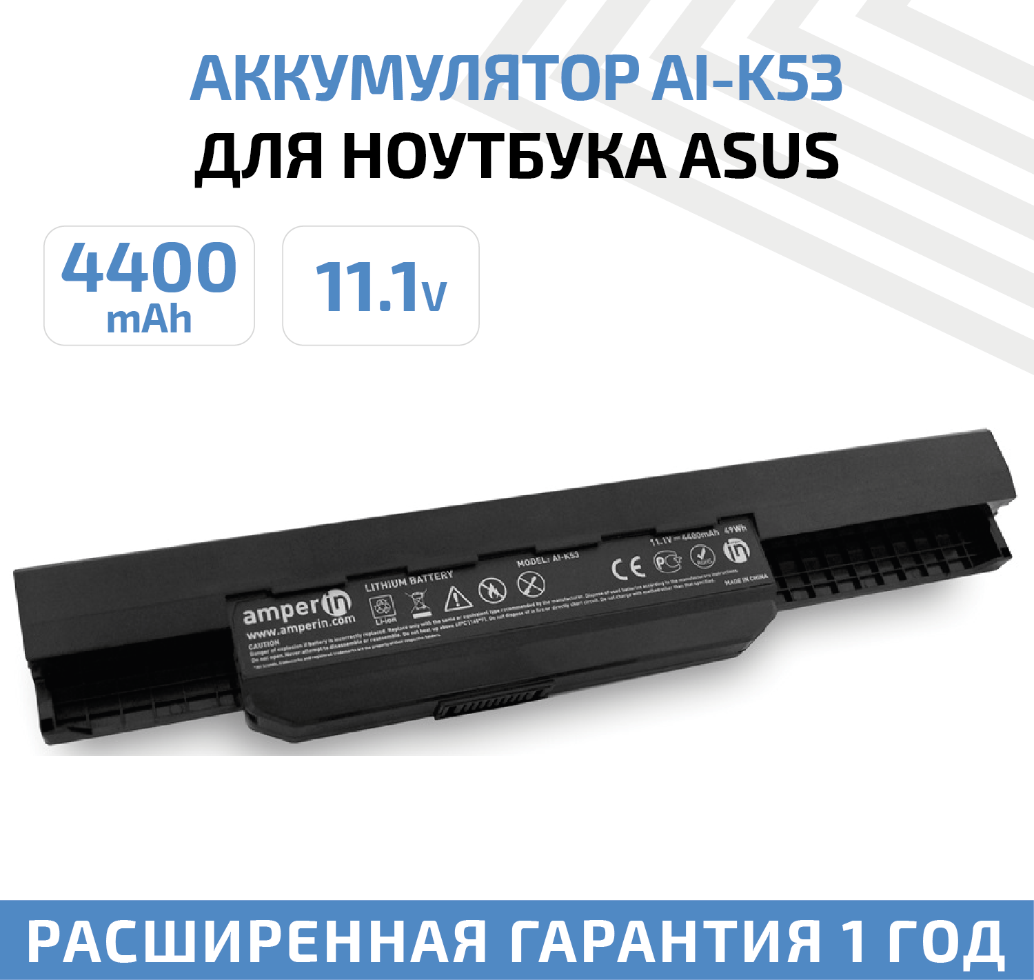 Аккумулятор (АКБ, аккумуляторная батарея) Amperin AI-K53 для ноутбука Asus K53 (A32-K53), 11.1В, 4400мАч, 49Вт, черный