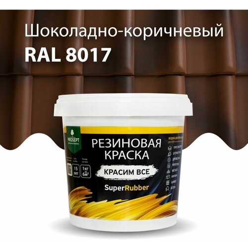 Краска резиновая SuperRubber коричневая Ral 8017 / 1 кг
