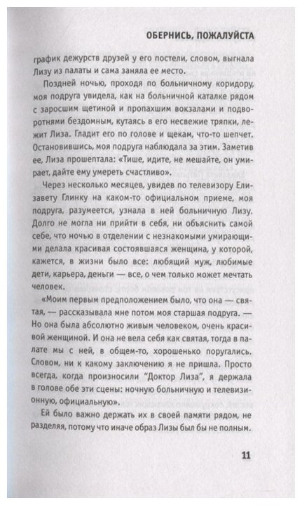 Доктор Лиза Глинка. "Я всегда на стороне слабого". Дневники, беседы - фото №7