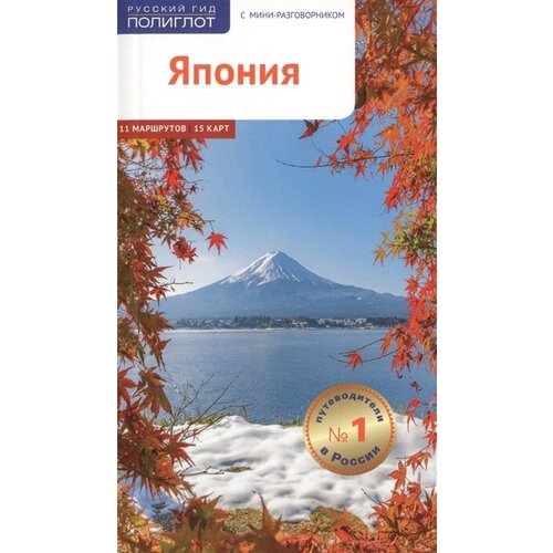 Япония. Путеводитель с мини-разговорником