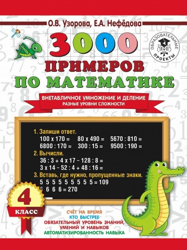 Узорова О. В. 3000 примеров по математике. Внетабличное умножение и деление. Разные уровни сложности. 4 класс