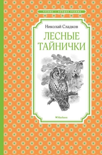 Сладков Николай. Лесные тайнички. Чтение - лучшее учение