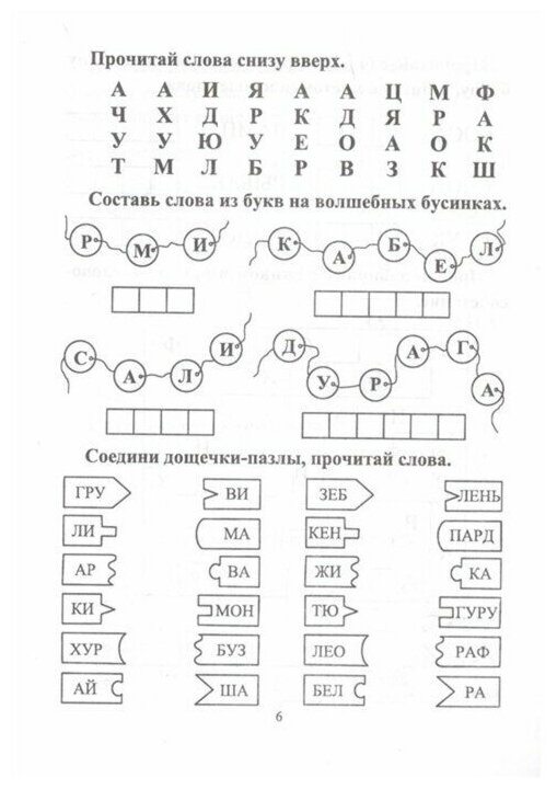 УчимсяБыстроЧитать скорочитайка 6-7 лет Подготовка к школе (Лободина Н. В.) (6660г)