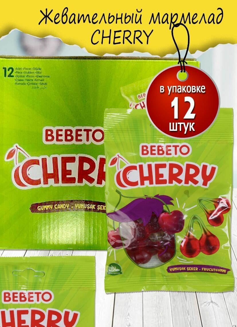 Жевательный мармелад CHERRY 70 гр. 12 шт. - фотография № 1