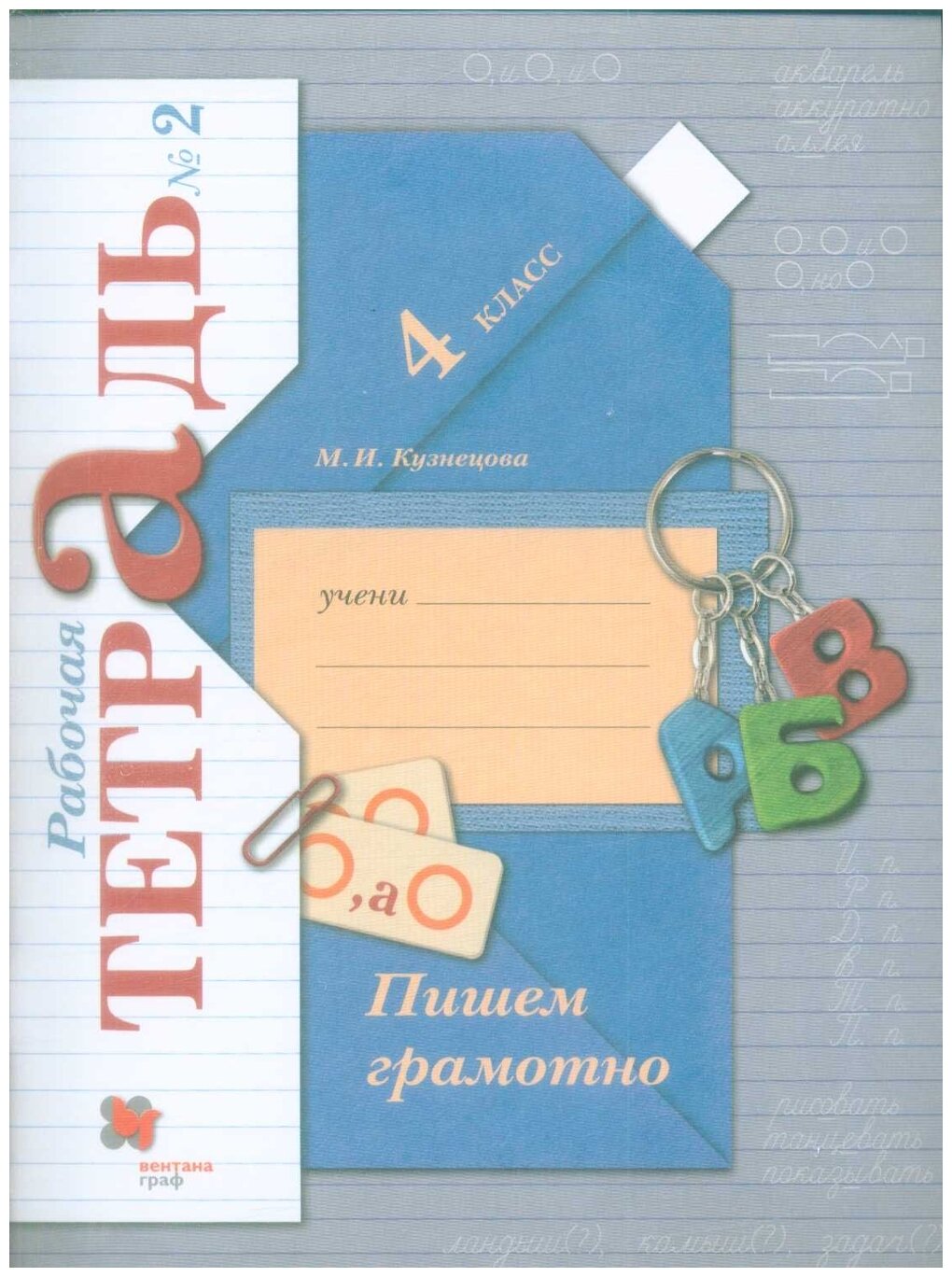 Кузнецова. Пишем грамотно. 4 кл. Рабочая тетрадь. В 2-х ч. Часть 2. (ФГОС)