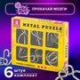 Набор головоломок Золотая сказка Metal Puzzle 662088