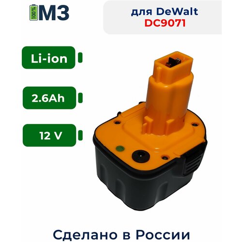 Аккумулятор для DeWalt DE, DC, DW, XR, XRP, DCD серий 12V 2.6Ah Li-ion