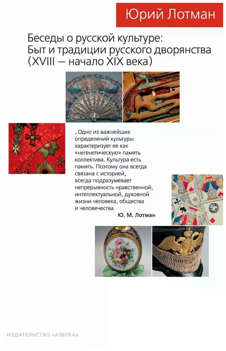 Беседы о русской культуре: Быт и традиции русского дворянства (XVIII - начало XIX века) - фото №1