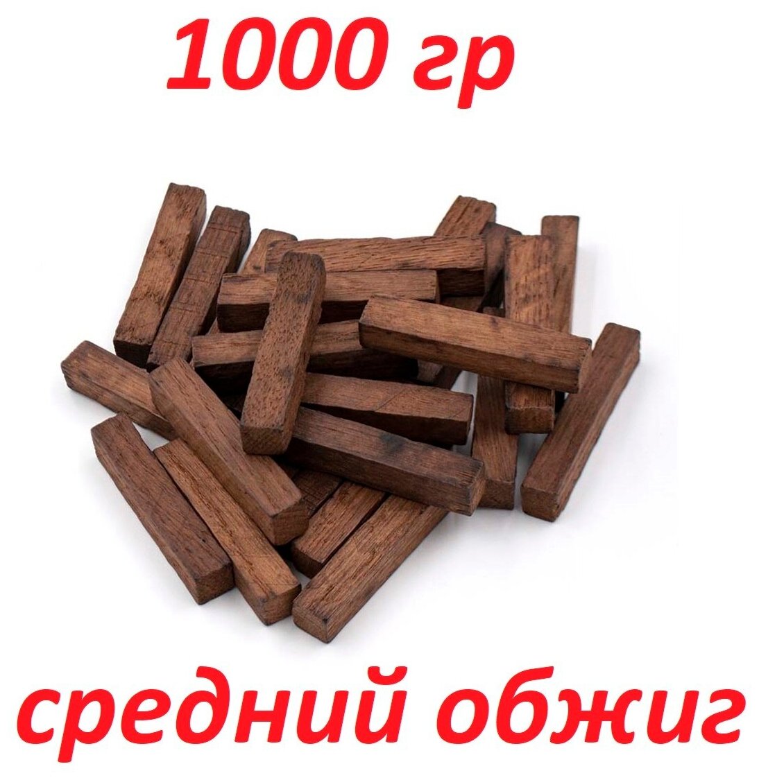 Палочки средний обжиг 1000 гр.